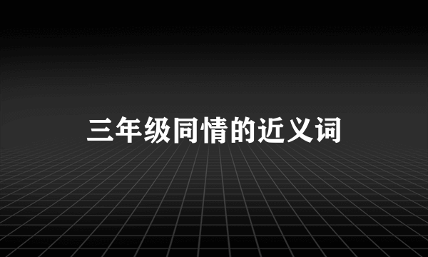 三年级同情的近义词