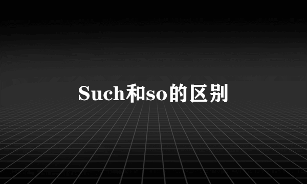 Such和so的区别