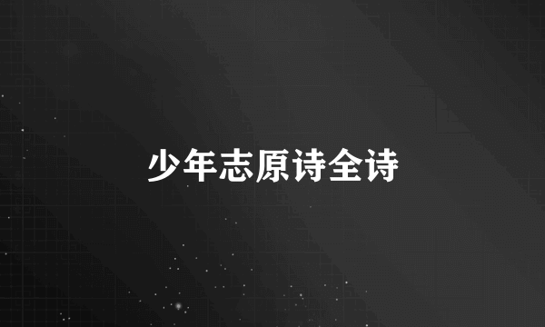 少年志原诗全诗
