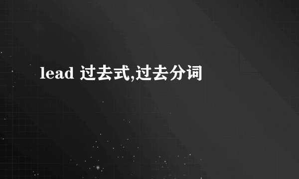 lead 过去式,过去分词