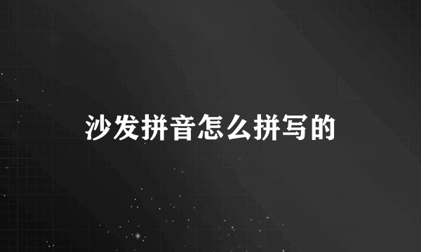 沙发拼音怎么拼写的