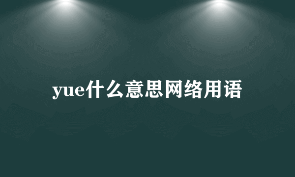 yue什么意思网络用语