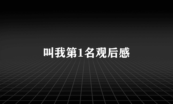 叫我第1名观后感