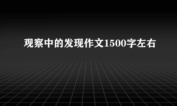 观察中的发现作文1500字左右