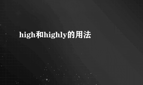 high和highly的用法