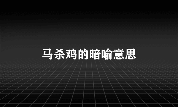 马杀鸡的暗喻意思