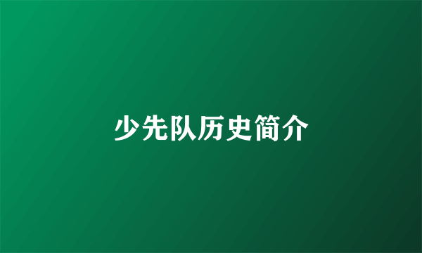 少先队历史简介