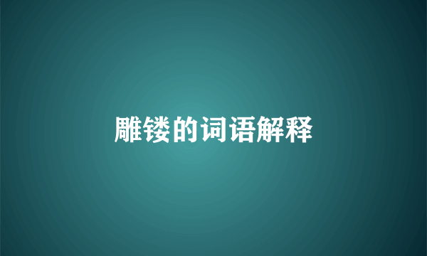 雕镂的词语解释