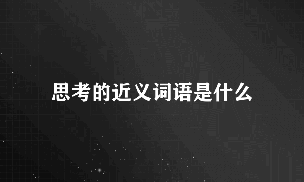 思考的近义词语是什么