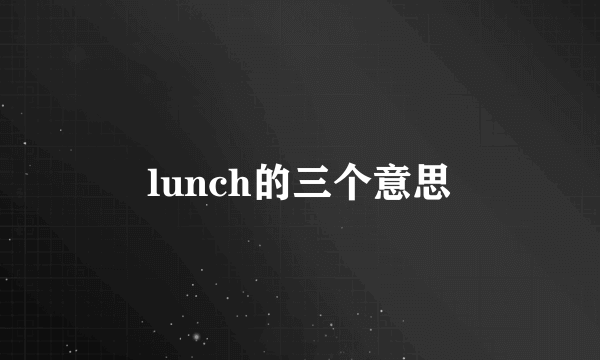 lunch的三个意思
