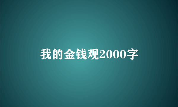 我的金钱观2000字