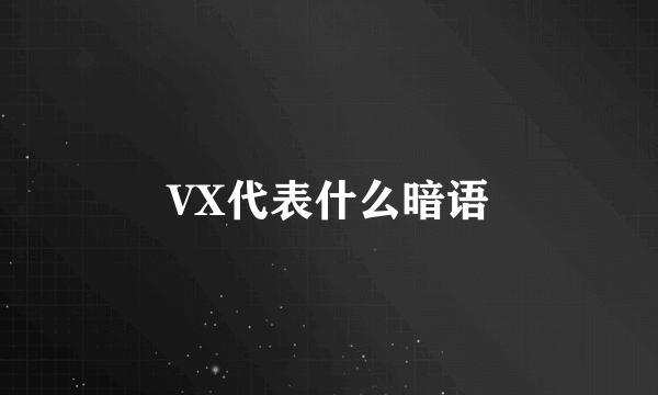 VX代表什么暗语