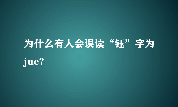 为什么有人会误读“钰”字为jue?