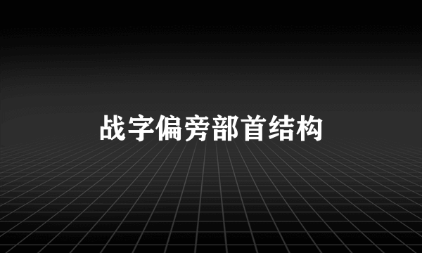 战字偏旁部首结构