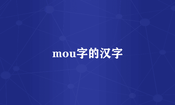 mou字的汉字