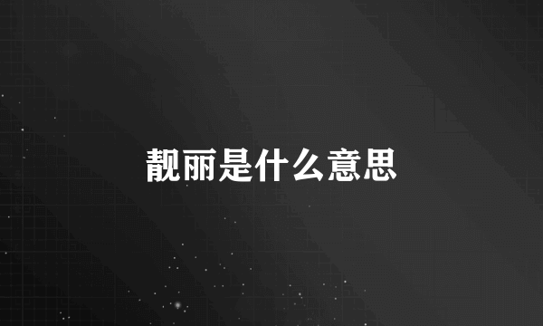 靓丽是什么意思