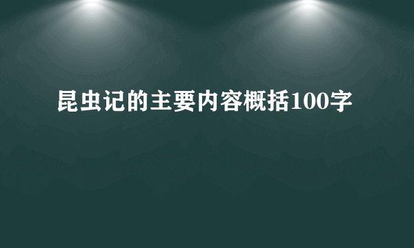 昆虫记的主要内容概括100字
