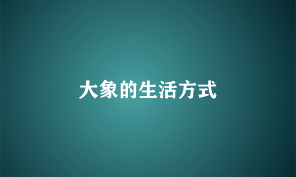 大象的生活方式