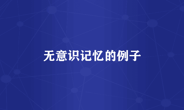 无意识记忆的例子