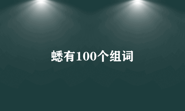 蟋有100个组词