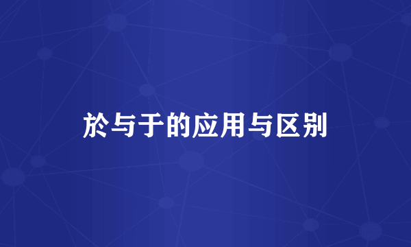 於与于的应用与区别