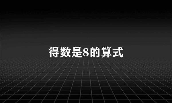 得数是8的算式