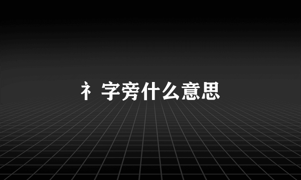 礻字旁什么意思
