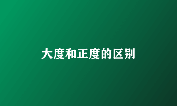 大度和正度的区别