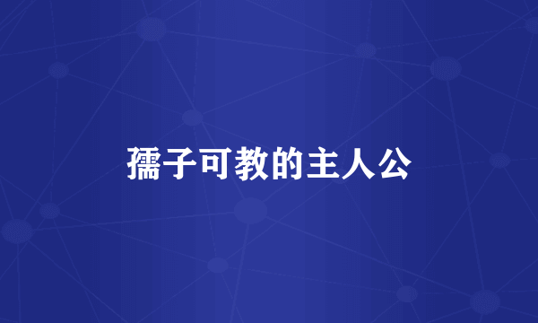 孺子可教的主人公