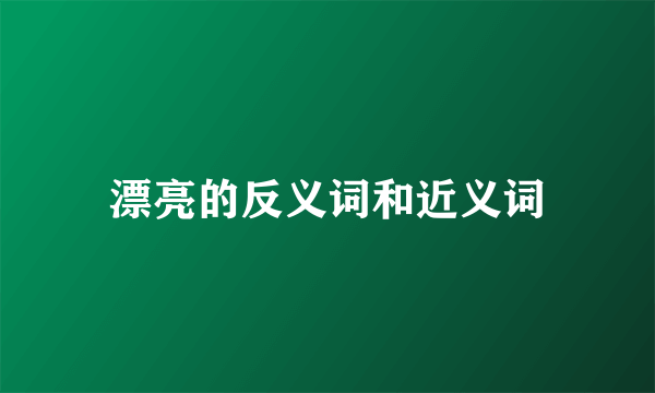 漂亮的反义词和近义词