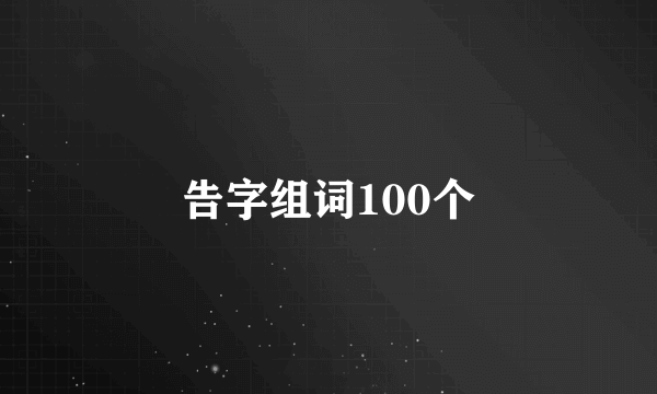 告字组词100个