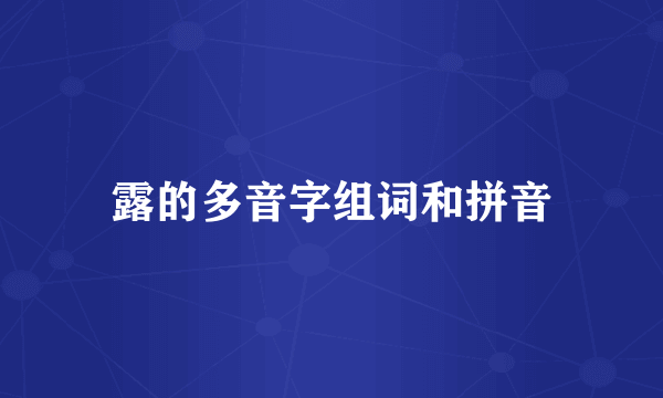 露的多音字组词和拼音