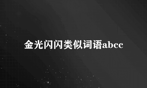 金光闪闪类似词语abcc