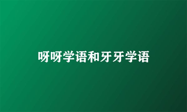 呀呀学语和牙牙学语