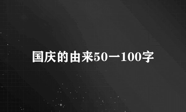 国庆的由来50一100字