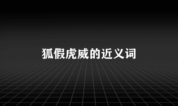 狐假虎威的近义词