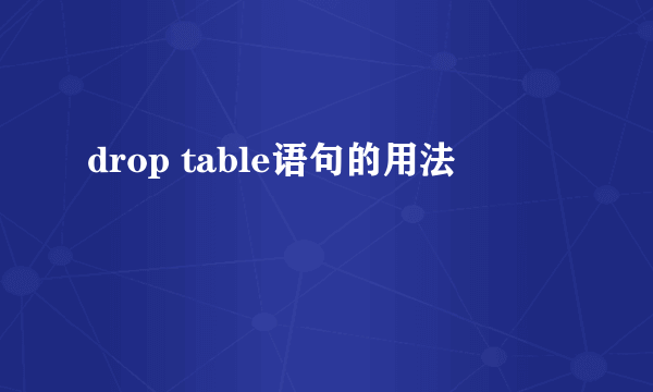 drop table语句的用法