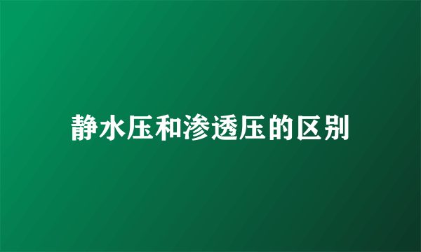 静水压和渗透压的区别