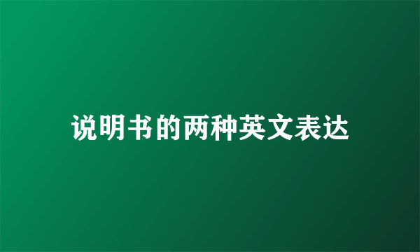 说明书的两种英文表达
