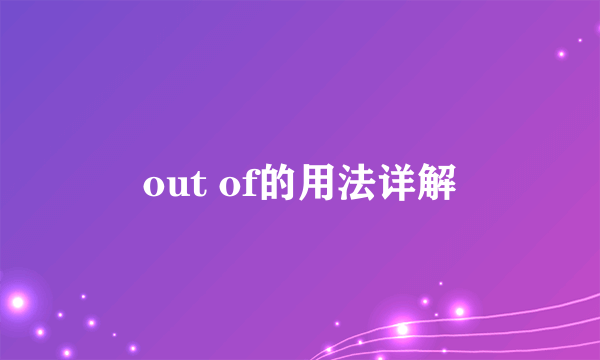 out of的用法详解