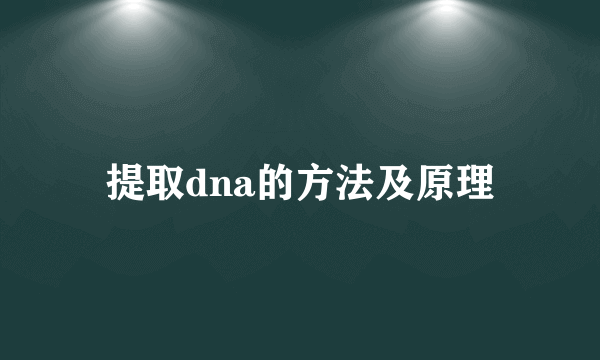 提取dna的方法及原理
