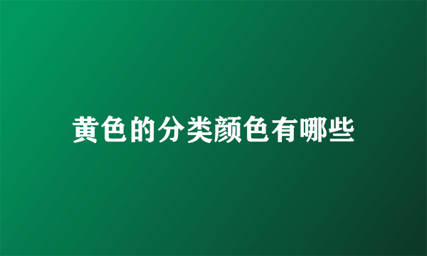 黄色的分类颜色有哪些