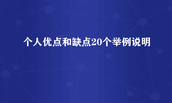个人优点和缺点20个举例说明