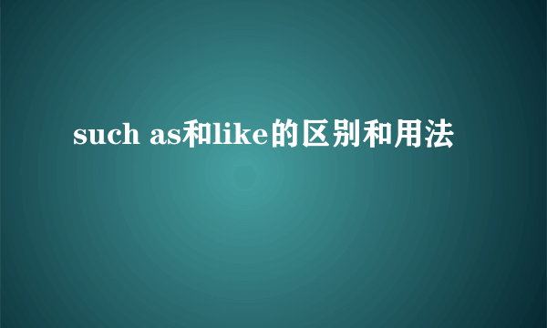 such as和like的区别和用法