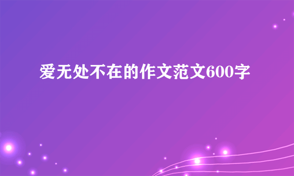 爱无处不在的作文范文600字