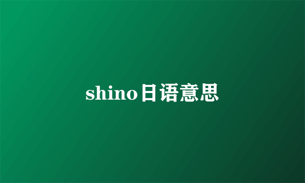shino日语意思