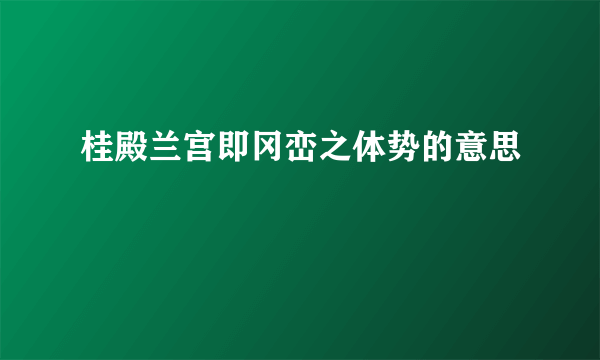 桂殿兰宫即冈峦之体势的意思