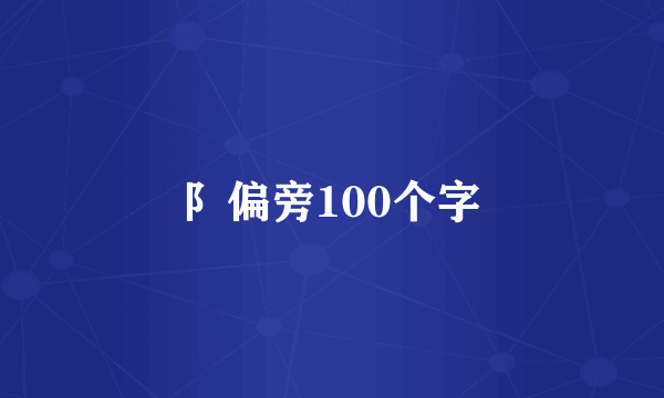 阝偏旁100个字