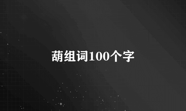 葫组词100个字
