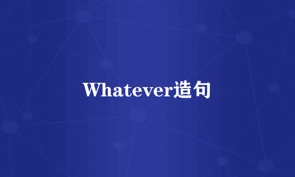 Whatever造句